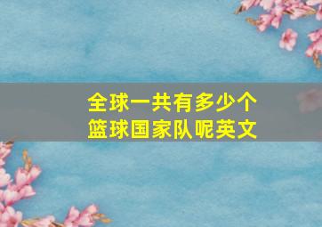 全球一共有多少个篮球国家队呢英文