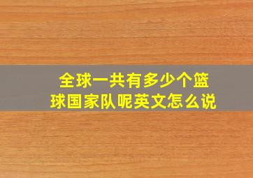 全球一共有多少个篮球国家队呢英文怎么说