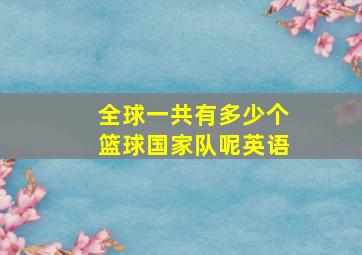 全球一共有多少个篮球国家队呢英语