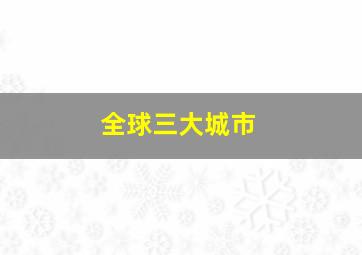 全球三大城市