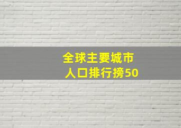 全球主要城市人口排行搒50