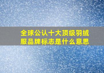 全球公认十大顶级羽绒服品牌标志是什么意思