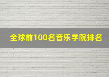 全球前100名音乐学院排名