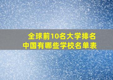 全球前10名大学排名中国有哪些学校名单表