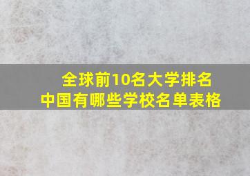 全球前10名大学排名中国有哪些学校名单表格