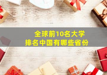 全球前10名大学排名中国有哪些省份