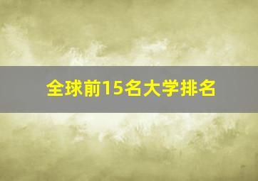 全球前15名大学排名