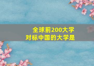 全球前200大学对标中国的大学是