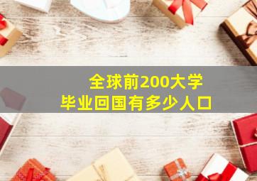 全球前200大学毕业回国有多少人口