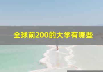 全球前200的大学有哪些