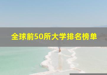 全球前50所大学排名榜单