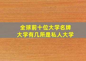 全球前十位大学名牌大学有几所是私人大学