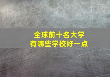 全球前十名大学有哪些学校好一点