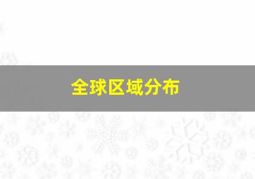 全球区域分布