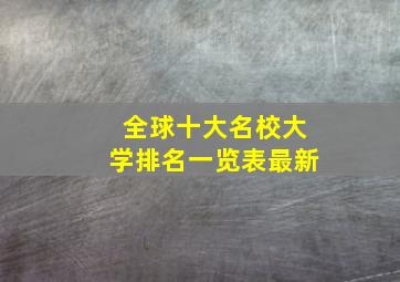 全球十大名校大学排名一览表最新