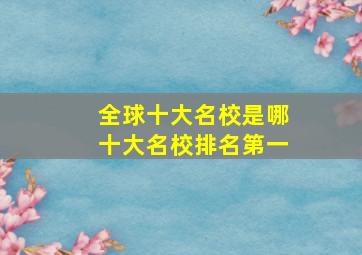 全球十大名校是哪十大名校排名第一