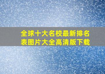 全球十大名校最新排名表图片大全高清版下载