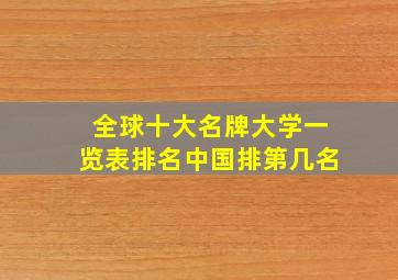 全球十大名牌大学一览表排名中国排第几名