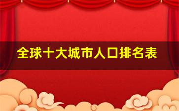 全球十大城市人口排名表