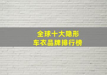 全球十大隐形车衣品牌排行榜