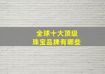 全球十大顶级珠宝品牌有哪些