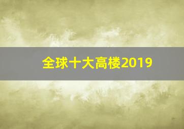 全球十大高楼2019