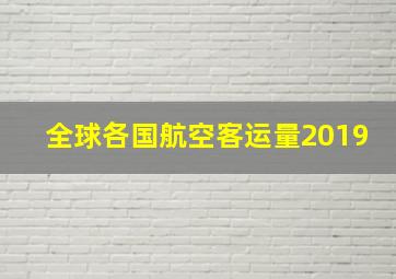 全球各国航空客运量2019