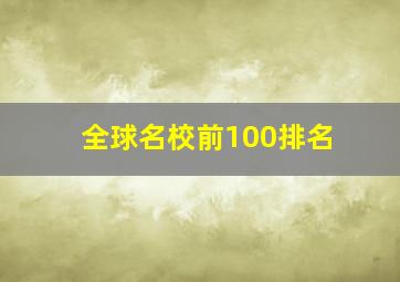 全球名校前100排名