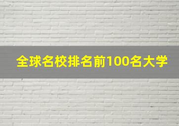 全球名校排名前100名大学