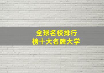 全球名校排行榜十大名牌大学