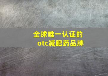 全球唯一认证的otc减肥药品牌