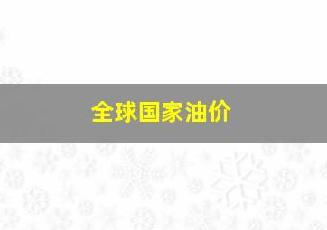 全球国家油价