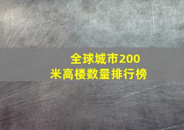 全球城市200米高楼数量排行榜