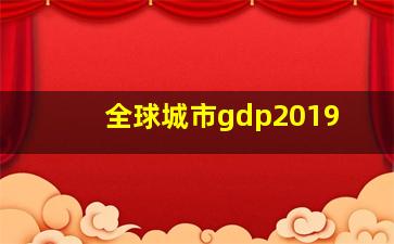 全球城市gdp2019