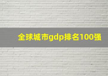 全球城市gdp排名100强