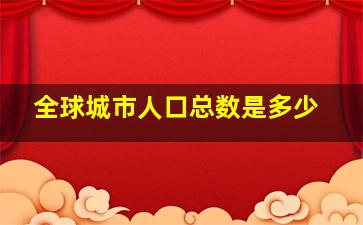 全球城市人口总数是多少