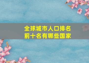 全球城市人口排名前十名有哪些国家