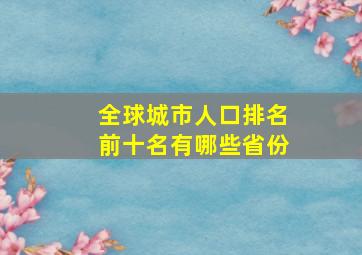 全球城市人口排名前十名有哪些省份