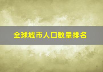 全球城市人口数量排名