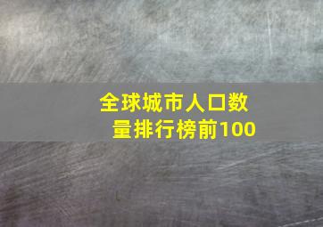 全球城市人口数量排行榜前100