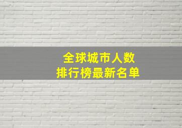 全球城市人数排行榜最新名单