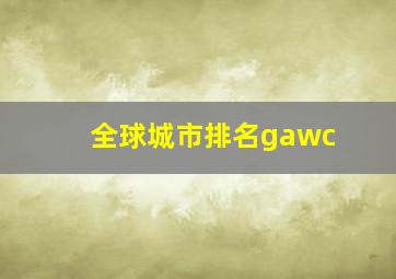 全球城市排名gawc