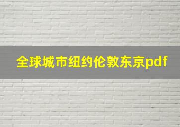 全球城市纽约伦敦东京pdf