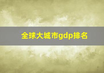 全球大城市gdp排名