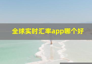 全球实时汇率app哪个好