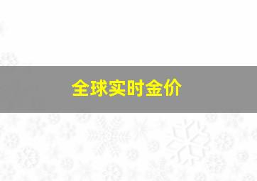 全球实时金价