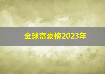 全球富豪榜2023年