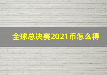 全球总决赛2021币怎么得