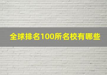 全球排名100所名校有哪些