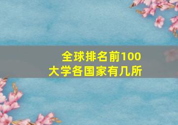 全球排名前100大学各国家有几所